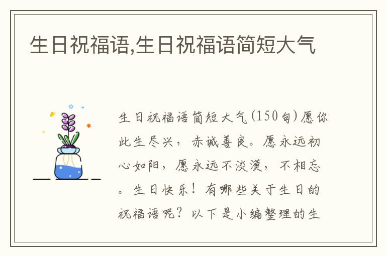 生日祝福語(yǔ),生日祝福語(yǔ)簡(jiǎn)短大氣