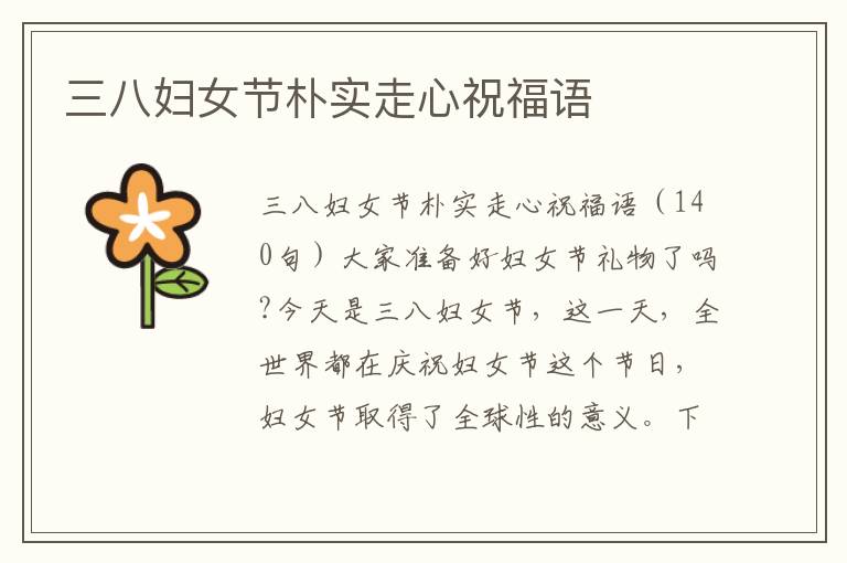 三八婦女節(jié)樸實(shí)走心祝福語