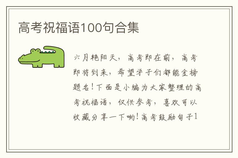 高考祝福語(yǔ)100句合集