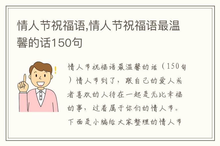 情人節(jié)祝福語,情人節(jié)祝福語最溫馨的話150句