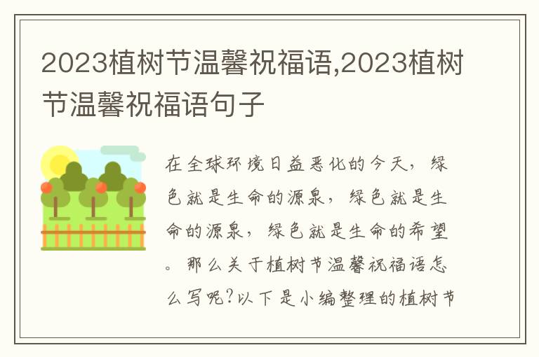 2023植樹節(jié)溫馨祝福語,2023植樹節(jié)溫馨祝福語句子