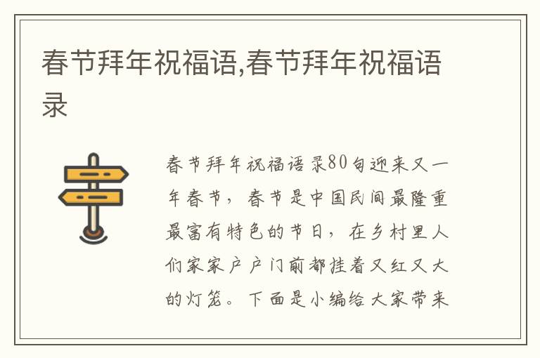 春節(jié)拜年祝福語,春節(jié)拜年祝福語錄