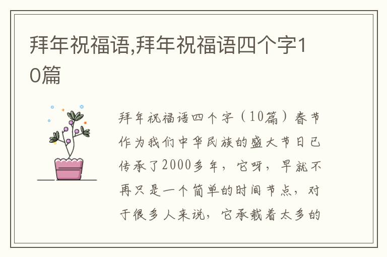 拜年祝福語,拜年祝福語四個(gè)字10篇