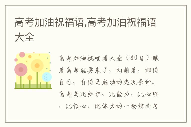 高考加油祝福語,高考加油祝福語大全