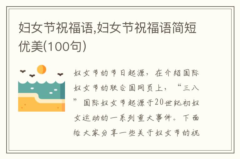 婦女節(jié)祝福語,婦女節(jié)祝福語簡短優(yōu)美(100句)