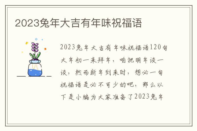 2023兔年大吉有年味祝福語(yǔ)