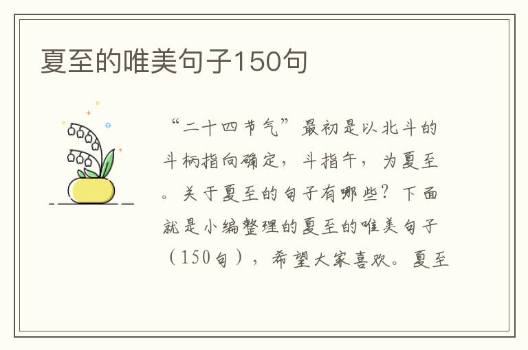 夏至的唯美句子150句