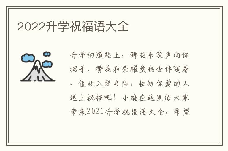 2022升學(xué)祝福語大全