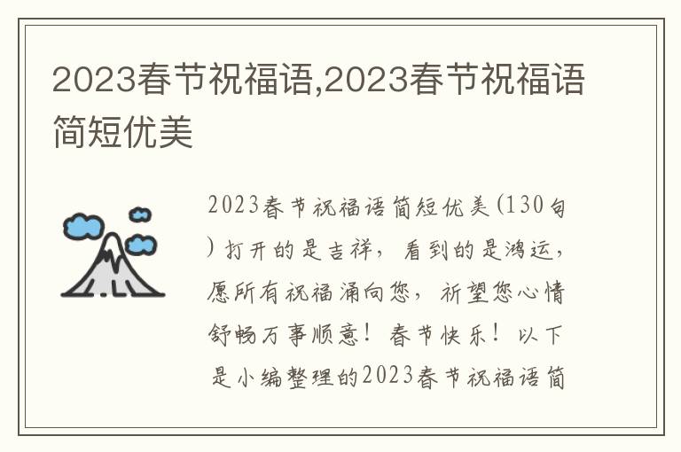 2023春節(jié)祝福語,2023春節(jié)祝福語簡短優(yōu)美