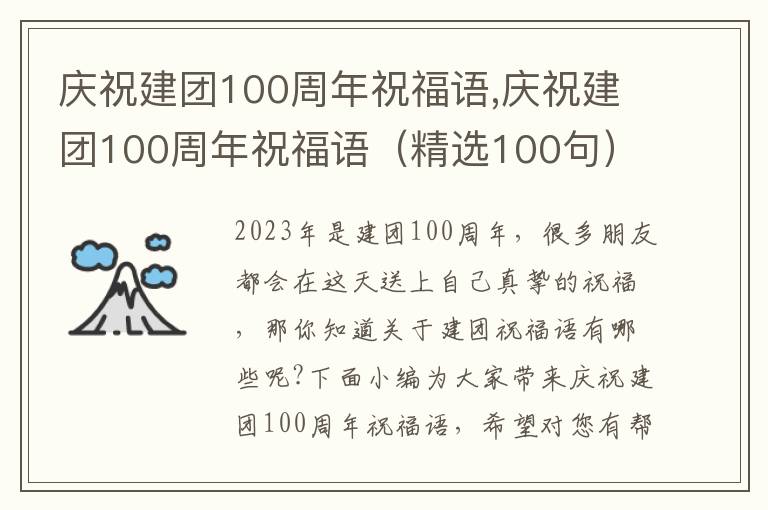 慶祝建團(tuán)100周年祝福語,慶祝建團(tuán)100周年祝福語（精選100句）