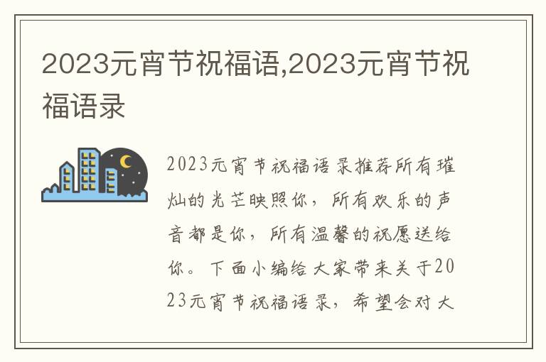 2023元宵節(jié)祝福語(yǔ),2023元宵節(jié)祝福語(yǔ)錄