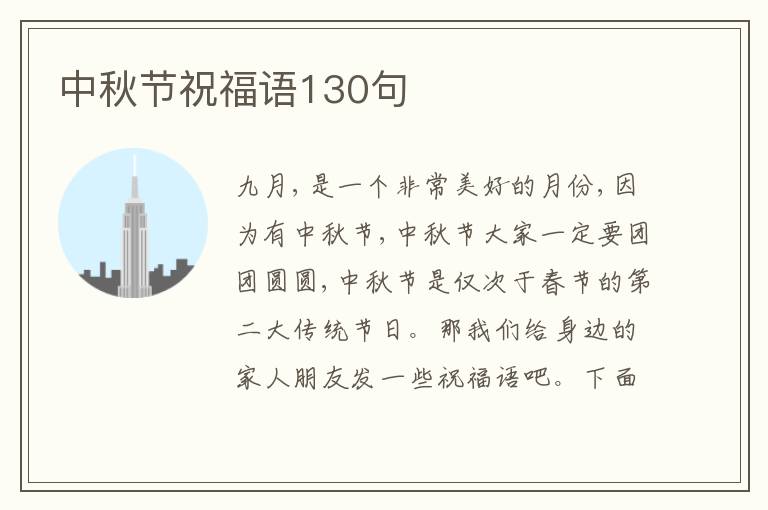 中秋節(jié)祝福語130句