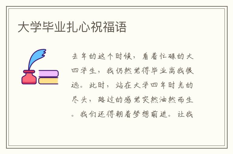 大學(xué)畢業(yè)扎心祝福語