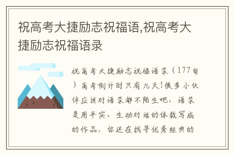 祝高考大捷勵(lì)志祝福語(yǔ),祝高考大捷勵(lì)志祝福語(yǔ)錄