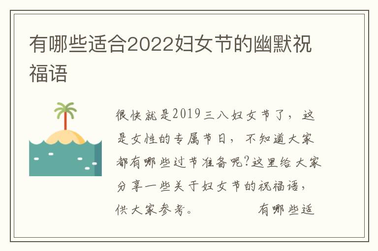 有哪些適合2022婦女節(jié)的幽默祝福語