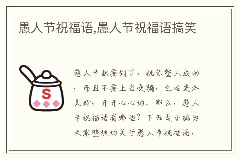 愚人節(jié)祝福語(yǔ),愚人節(jié)祝福語(yǔ)搞笑