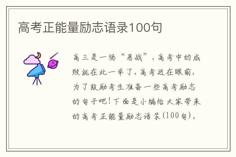 高考正能量勵志語錄100句