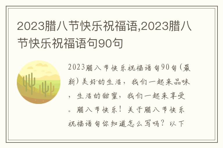 2023臘八節(jié)快樂(lè)祝福語(yǔ),2023臘八節(jié)快樂(lè)祝福語(yǔ)句90句