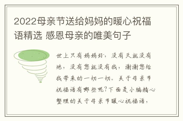 2022母親節(jié)送給媽媽的暖心祝福語(yǔ)精選 感恩母親的唯美句子