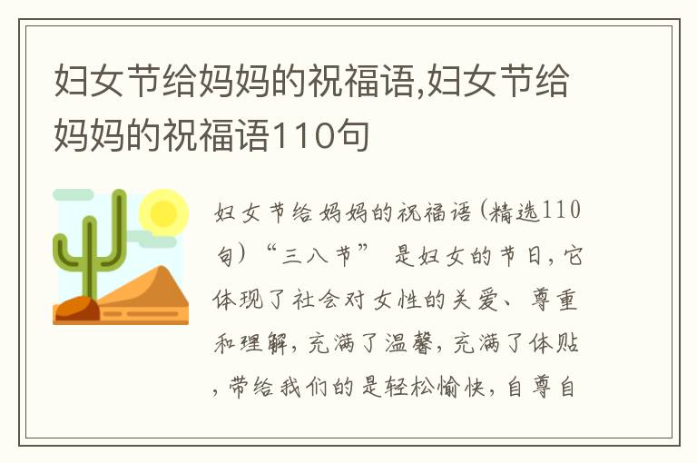 婦女節(jié)給媽媽的祝福語,婦女節(jié)給媽媽的祝福語110句