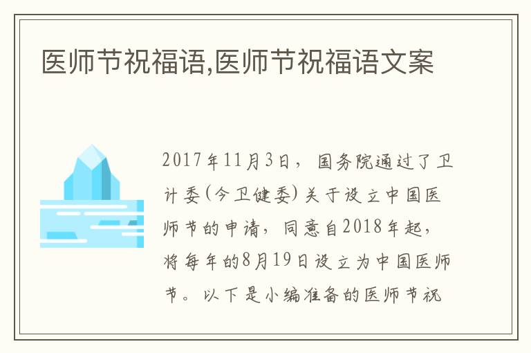 醫(yī)師節(jié)祝福語,醫(yī)師節(jié)祝福語文案