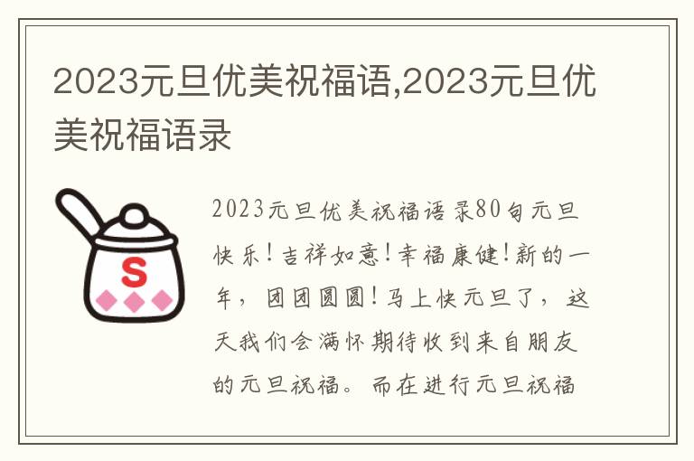 2023元旦優(yōu)美祝福語(yǔ),2023元旦優(yōu)美祝福語(yǔ)錄