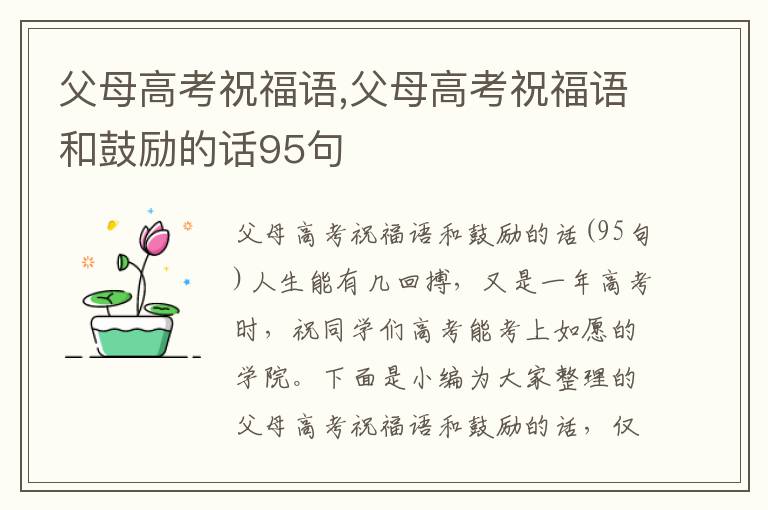 父母高考祝福語(yǔ),父母高考祝福語(yǔ)和鼓勵(lì)的話95句