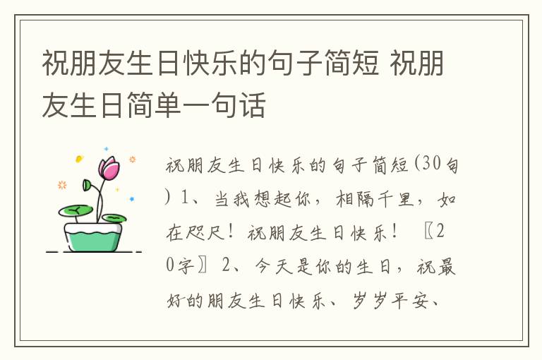 祝朋友生日快樂的句子簡短 祝朋友生日簡單一句話