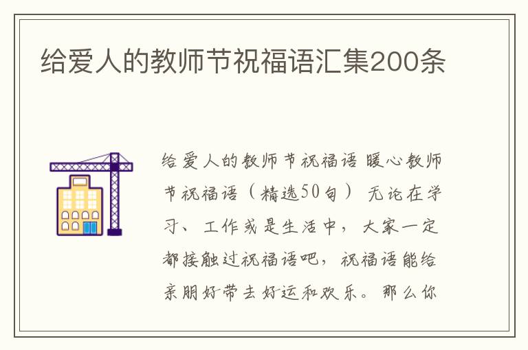 給愛人的教師節(jié)祝福語匯集200條