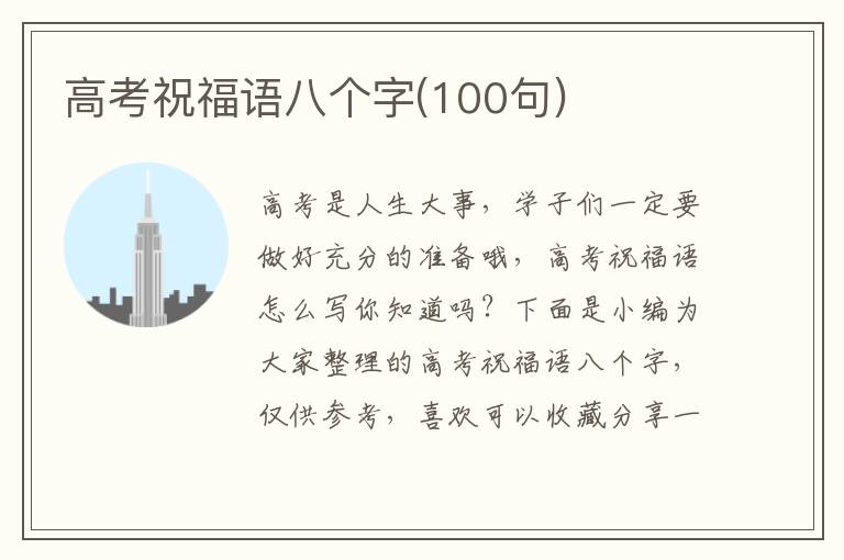 高考祝福語八個(gè)字(100句)