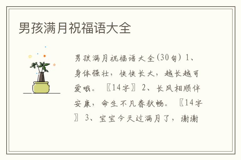 男孩滿月祝福語(yǔ)大全