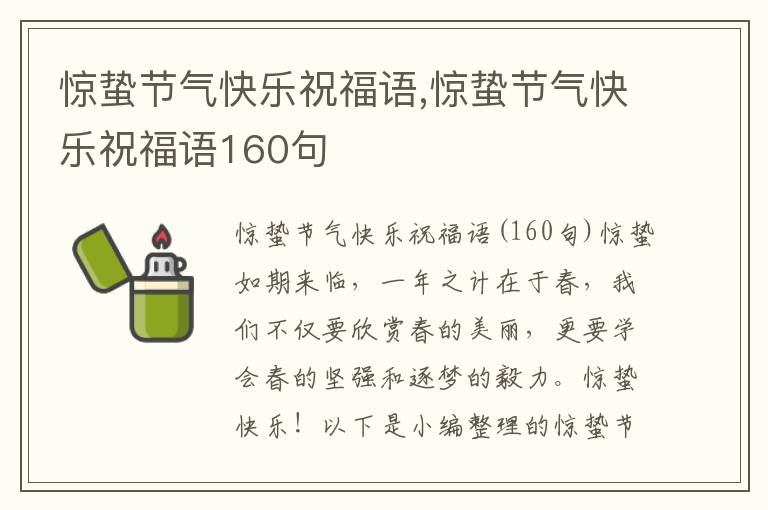 驚蟄節(jié)氣快樂祝福語,驚蟄節(jié)氣快樂祝福語160句