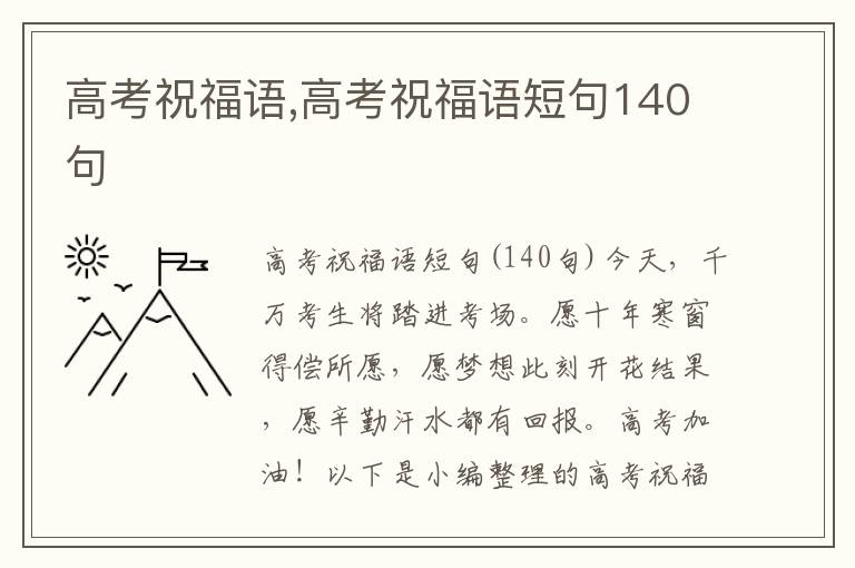 高考祝福語(yǔ),高考祝福語(yǔ)短句140句