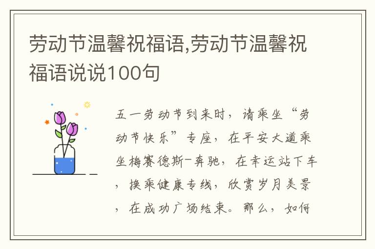 勞動節(jié)溫馨祝福語,勞動節(jié)溫馨祝福語說說100句