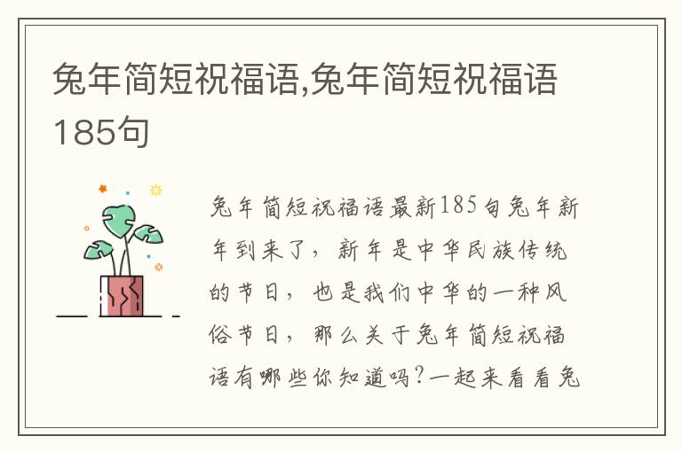 兔年簡(jiǎn)短祝福語,兔年簡(jiǎn)短祝福語185句