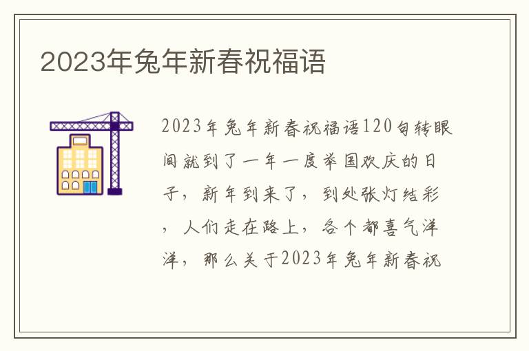 2023年兔年新春祝福語