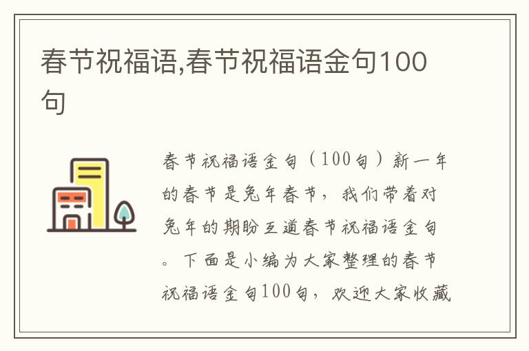 春節(jié)祝福語(yǔ),春節(jié)祝福語(yǔ)金句100句