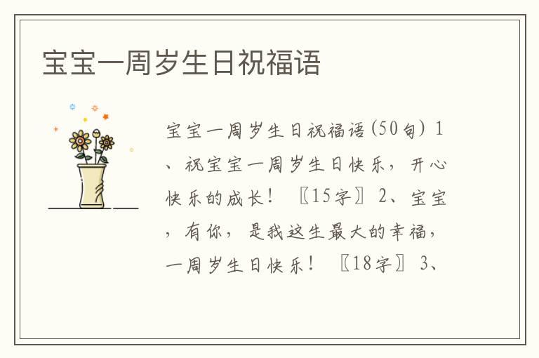 寶寶一周歲生日祝福語