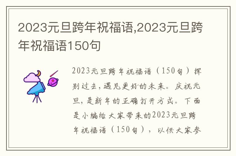 2023元旦跨年祝福語,2023元旦跨年祝福語150句