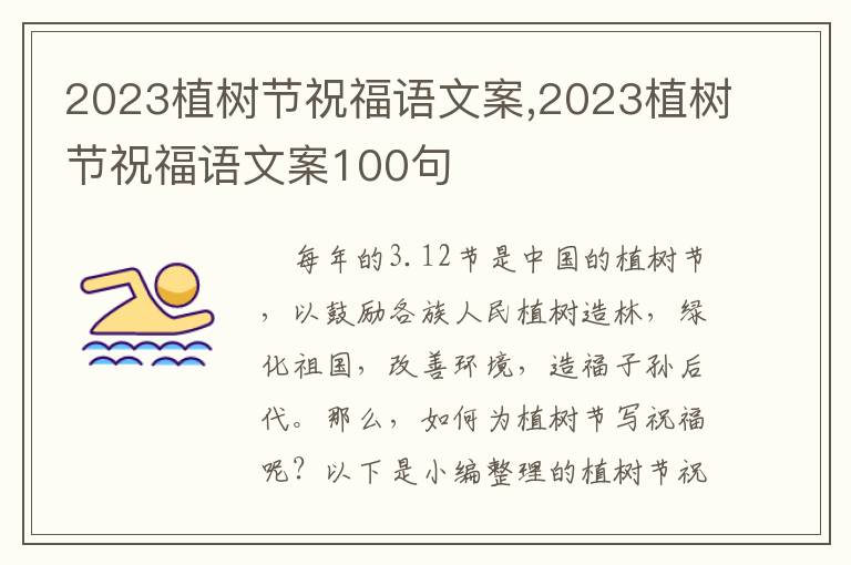 2023植樹(shù)節(jié)祝福語(yǔ)文案,2023植樹(shù)節(jié)祝福語(yǔ)文案100句