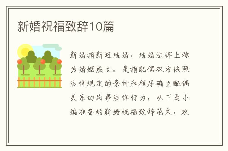 新婚祝福致辭10篇