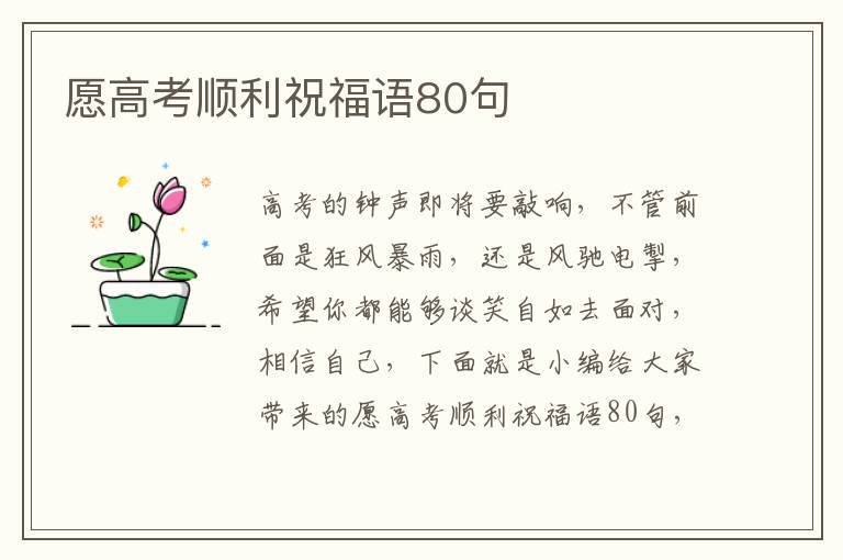 愿高考順利祝福語(yǔ)80句