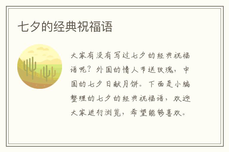 七夕的經(jīng)典祝福語