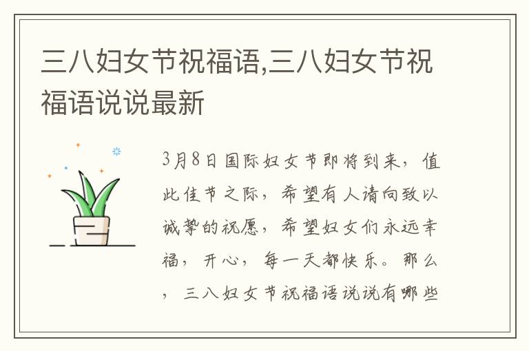 三八婦女節(jié)祝福語,三八婦女節(jié)祝福語說說最新