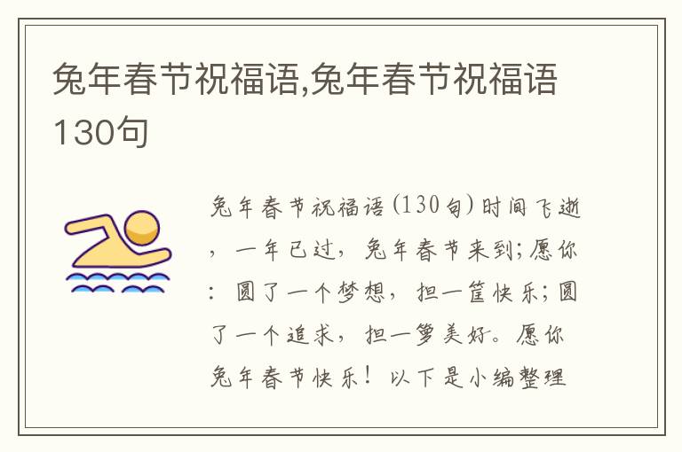 兔年春節(jié)祝福語,兔年春節(jié)祝福語130句