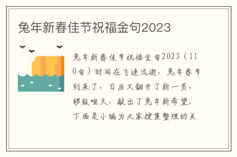 兔年新春佳節(jié)祝福金句2023