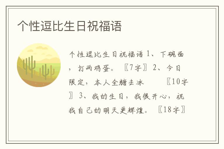 個(gè)性逗比生日祝福語(yǔ)