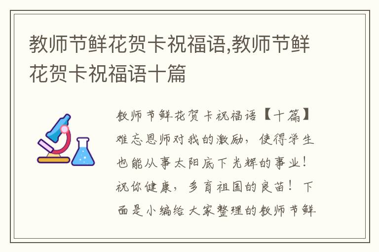 教師節(jié)鮮花賀卡祝福語(yǔ),教師節(jié)鮮花賀卡祝福語(yǔ)十篇