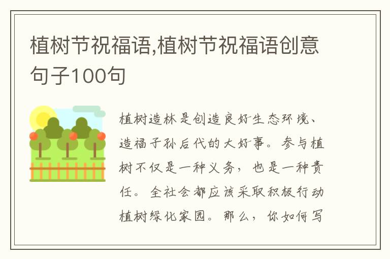 植樹節(jié)祝福語,植樹節(jié)祝福語創(chuàng)意句子100句