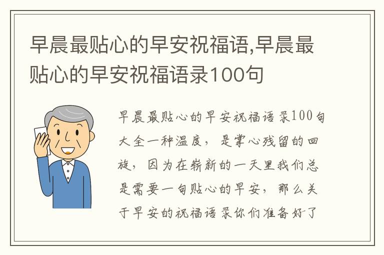 早晨最貼心的早安祝福語,早晨最貼心的早安祝福語錄100句